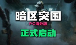 暗区最新版本最全爆料,揭秘全新游戏内容与玩法革新