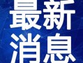 海门网红爆料新闻视频最新,揭秘热门事件背后真相！