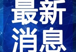 海门网红爆料新闻视频最新,揭秘热门事件背后真相！
