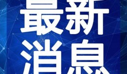 海门网红爆料新闻视频最新,揭秘热门事件背后真相！