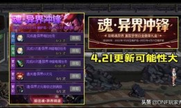 dnf策划最新爆料,全新版本爆料，激战再起，传奇归来！