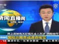 最新直播爆料新闻报道视频,最新热点事件深度解析